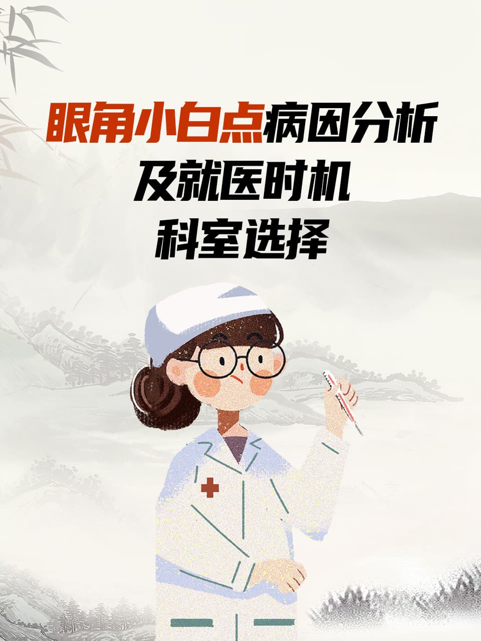眼角小白点病因分析及就医时机、科室选择