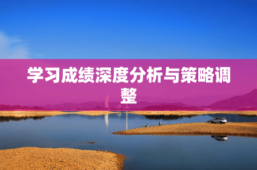 学习成绩深度分析与策略调整