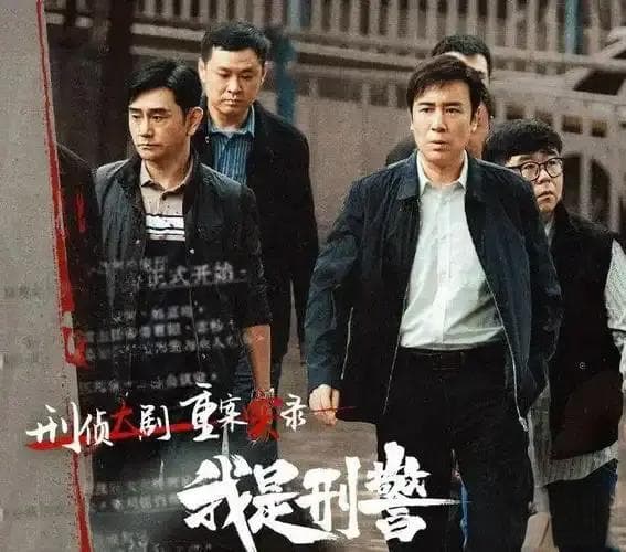 《我是刑警》：彰显刑警精神与时代印记的佳作
