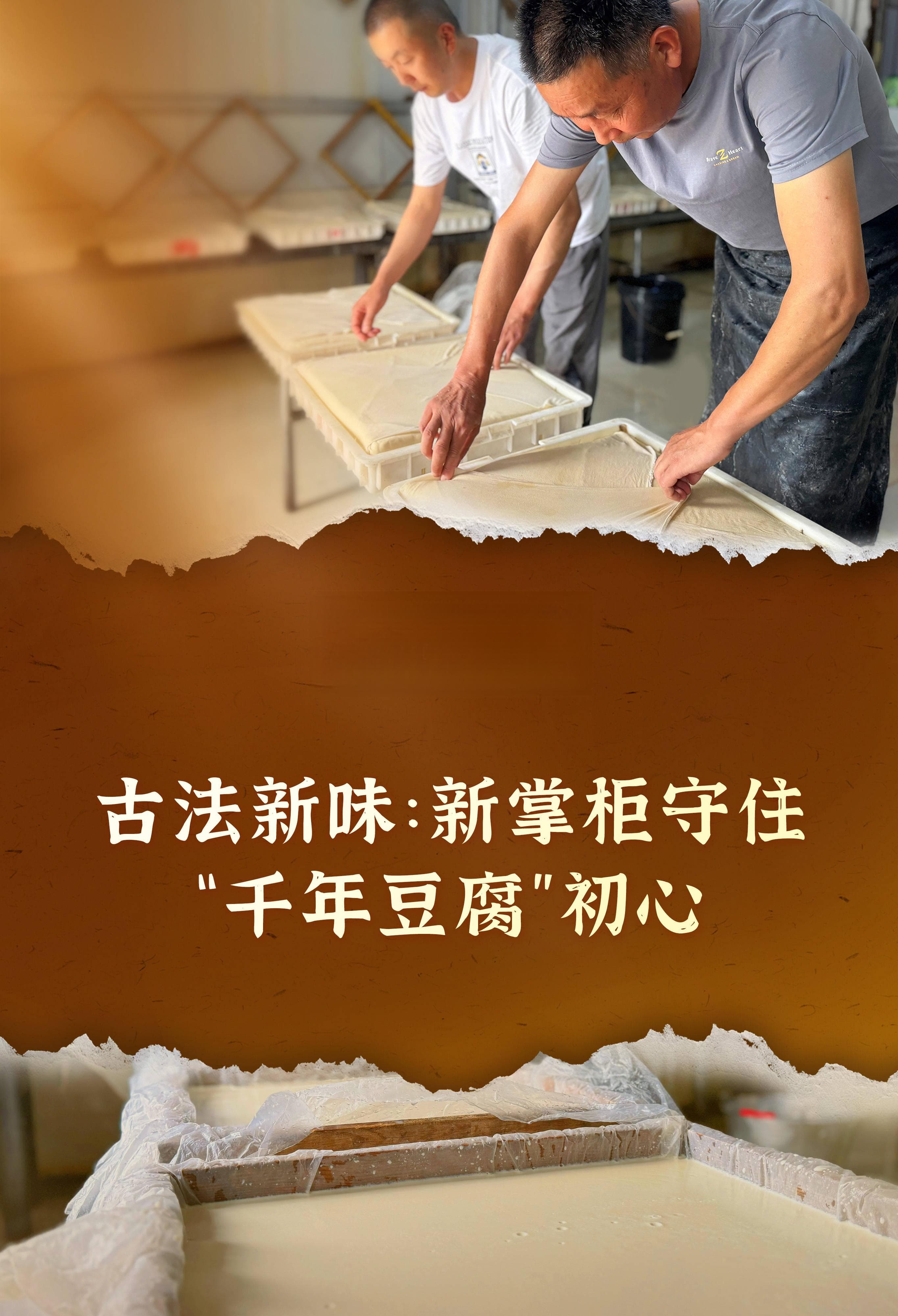 指尖有绝技｜古法新味：新掌柜守住“千年豆腐”初心