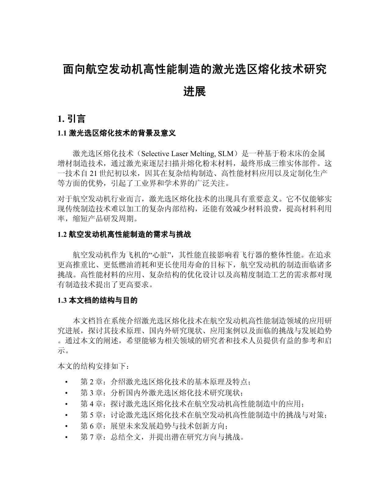 面向航空发动机高性能制造的激光选区熔化技术研究进展