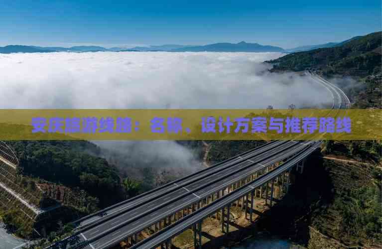 安庆旅游线路：名称、设计方案与推荐路线