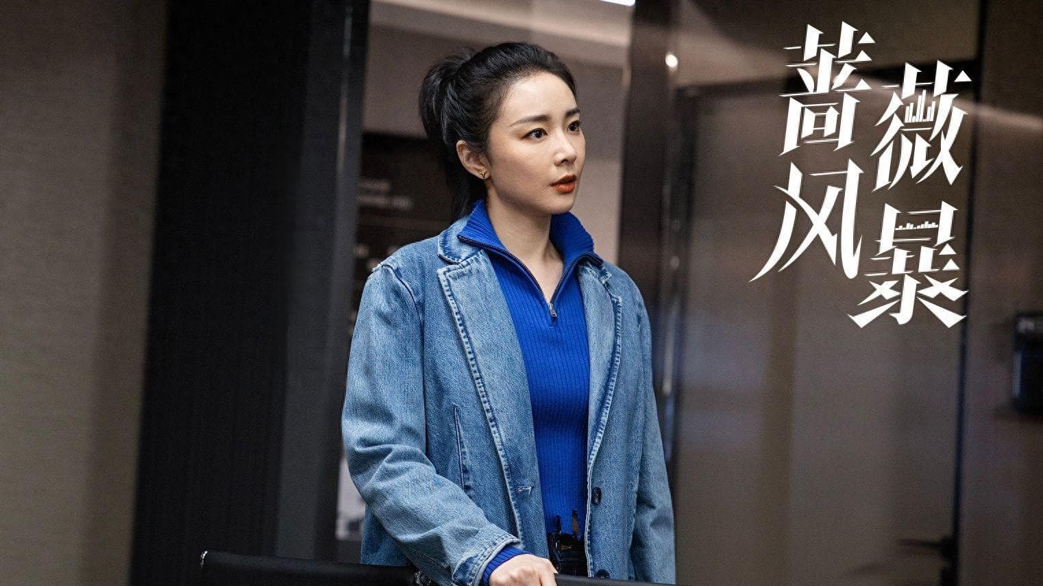 周杭暗算于时，职场剧《蔷薇风暴》揭示资本博弈