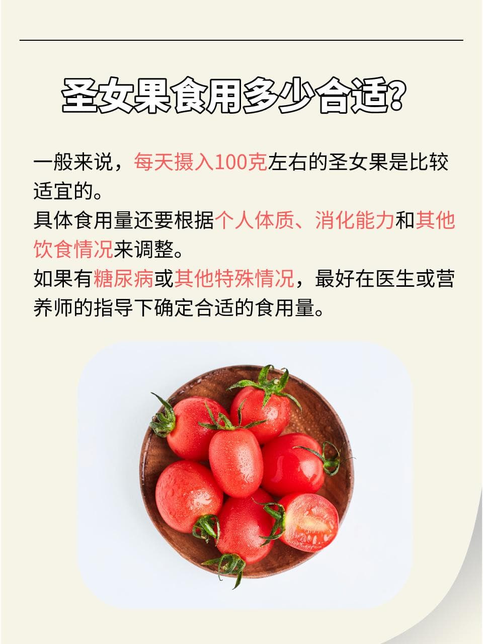 圣女果美味适量，过量食用需谨慎