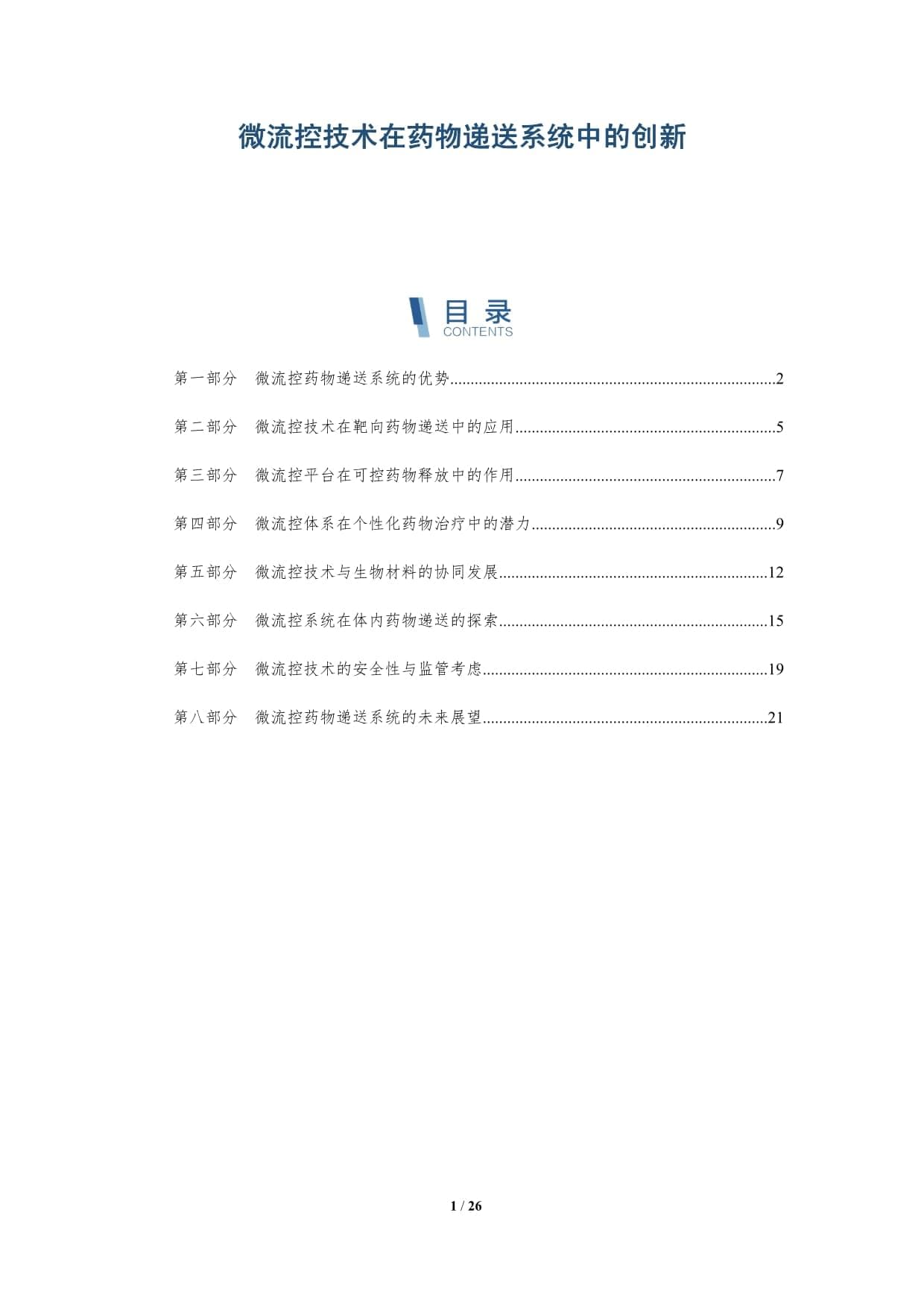 微流控技术在药物递送系统中的创新