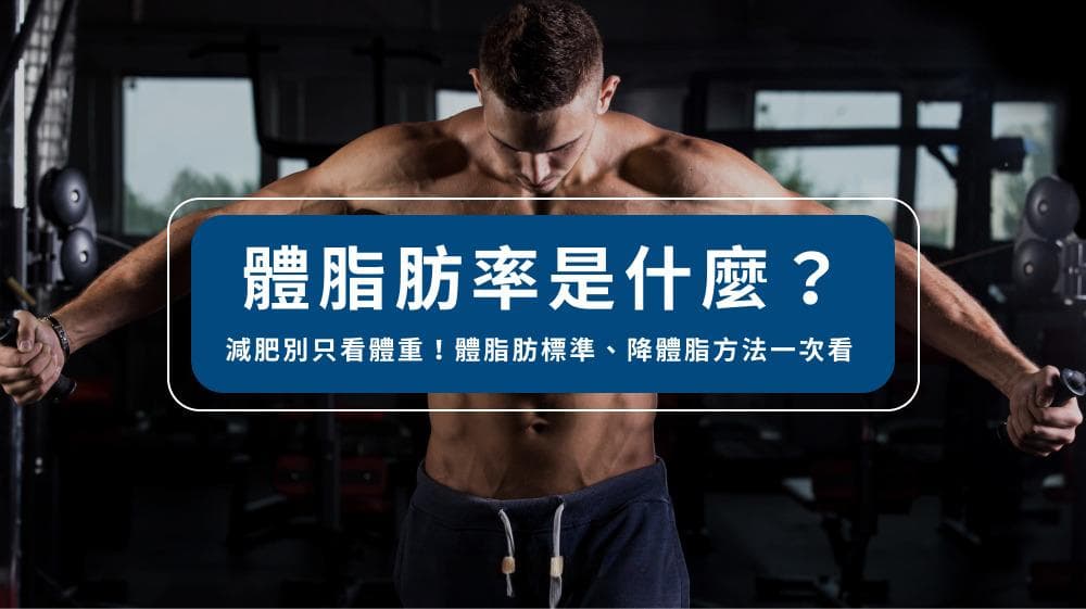 体脂肪率是什么？减肥别只看体重！体脂肪标准、降体脂方法一次看