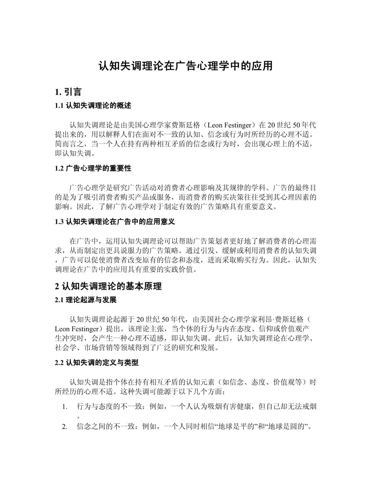 认知失调理论在广告心理学中的应用