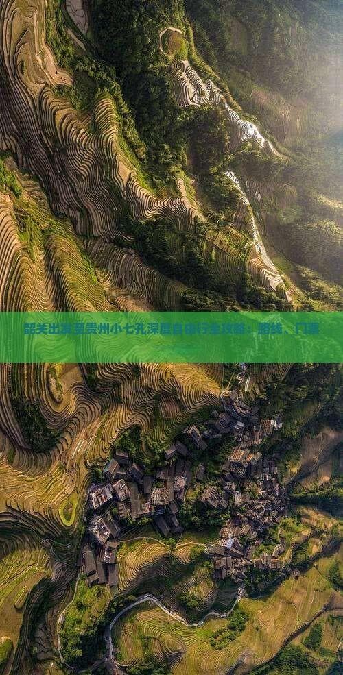 韶关出发游小七孔：交通、住宿、美食全攻略