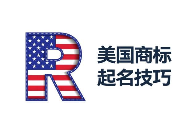 美国商标起名技巧：从创意到法律保护的全方位指南
