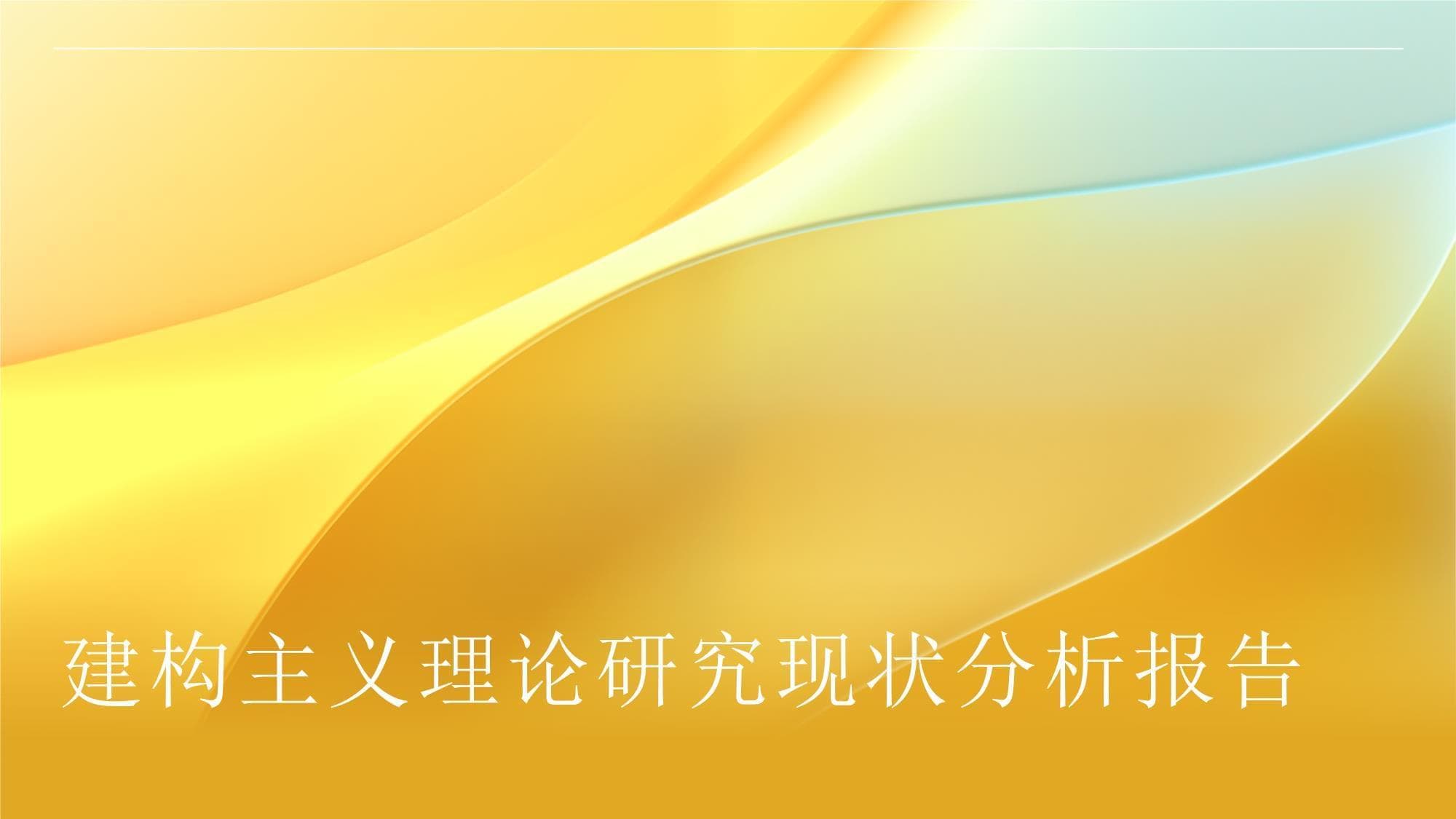 建构主义理论研究现状分析报告