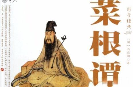 《菜根谭》五大处世智慧