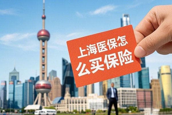 上海医保卡余额如何购买保险？这份官方指南让你用活账户里的每一分钱