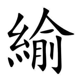 “緰”字详解：一个汉字背后的文化密码