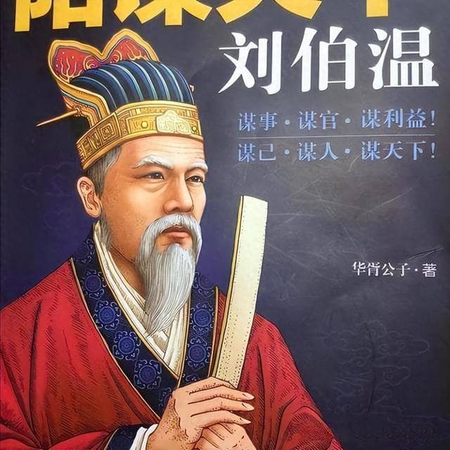神级军师刘伯温传奇的一生