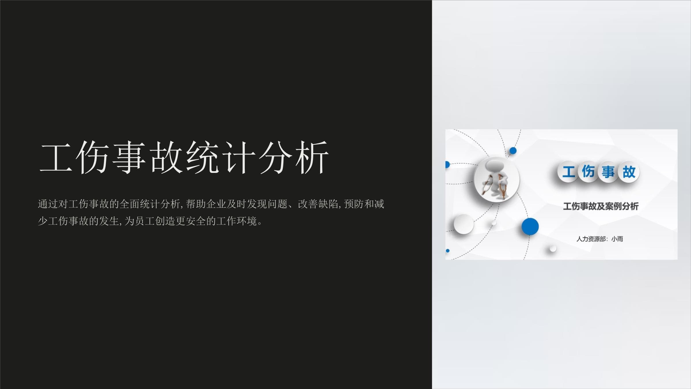 工伤事故统计分析
