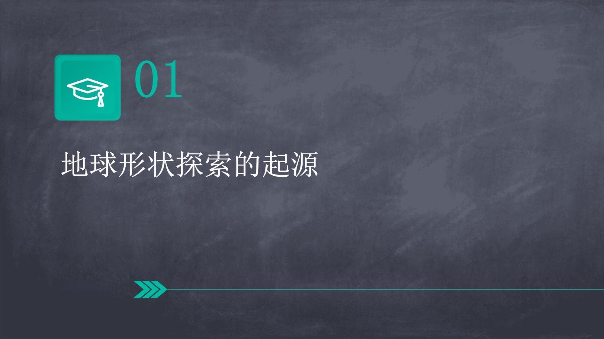 地球形状认知演变：从古至今的科学探索之旅