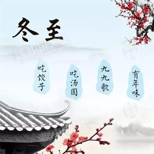 冬至祝福,冬至，传统节气的温暖传承