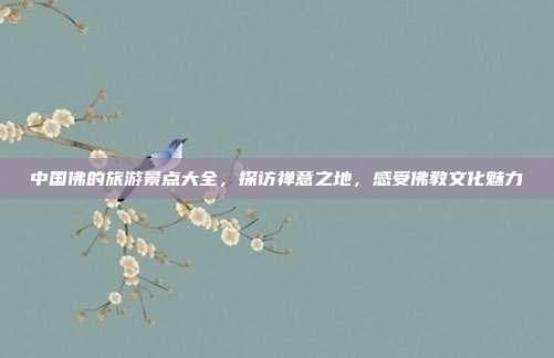 中国佛的旅游景点大全，探访禅意之地，感受佛教文化魅力