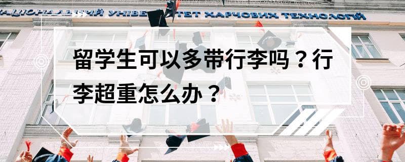 留学生行李打包全攻略：行李额度、超重应对与打包技巧