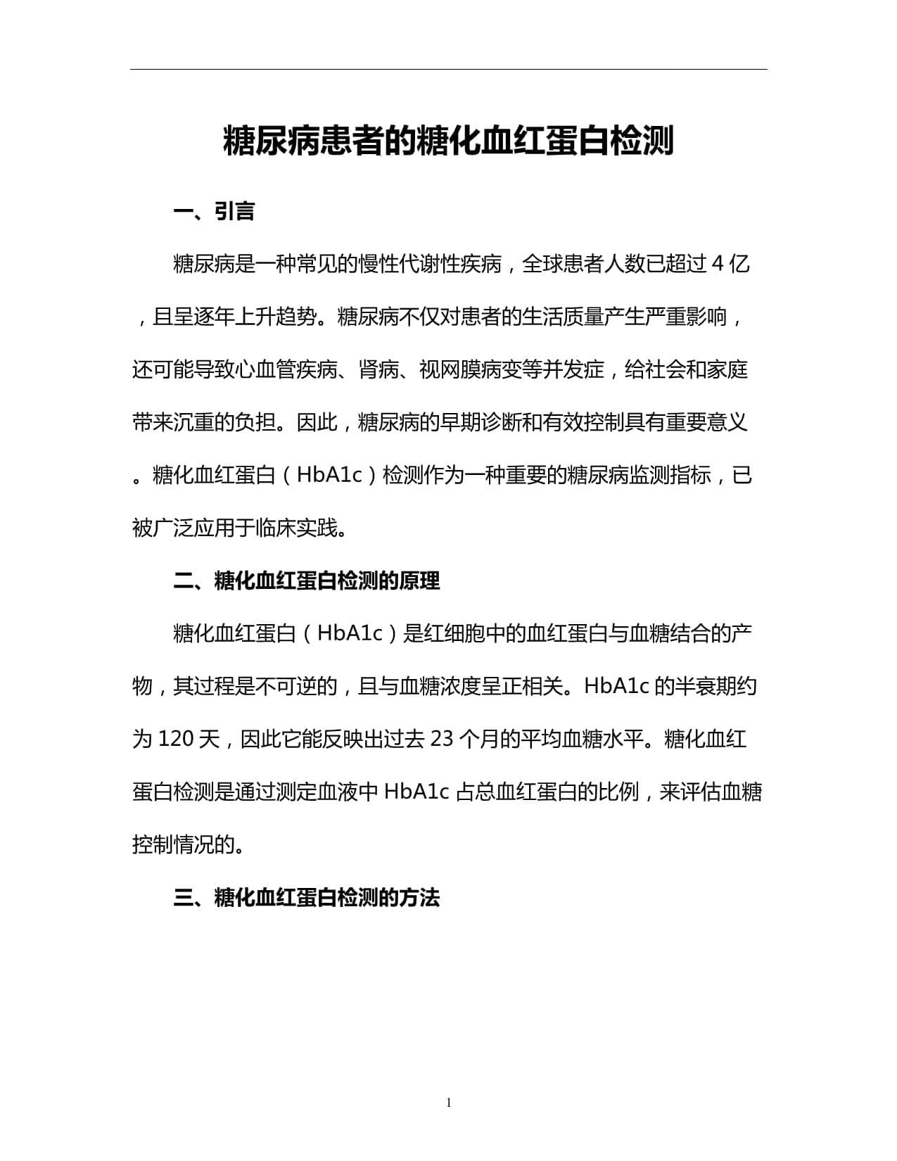 糖尿病患者的糖化血红蛋白检测