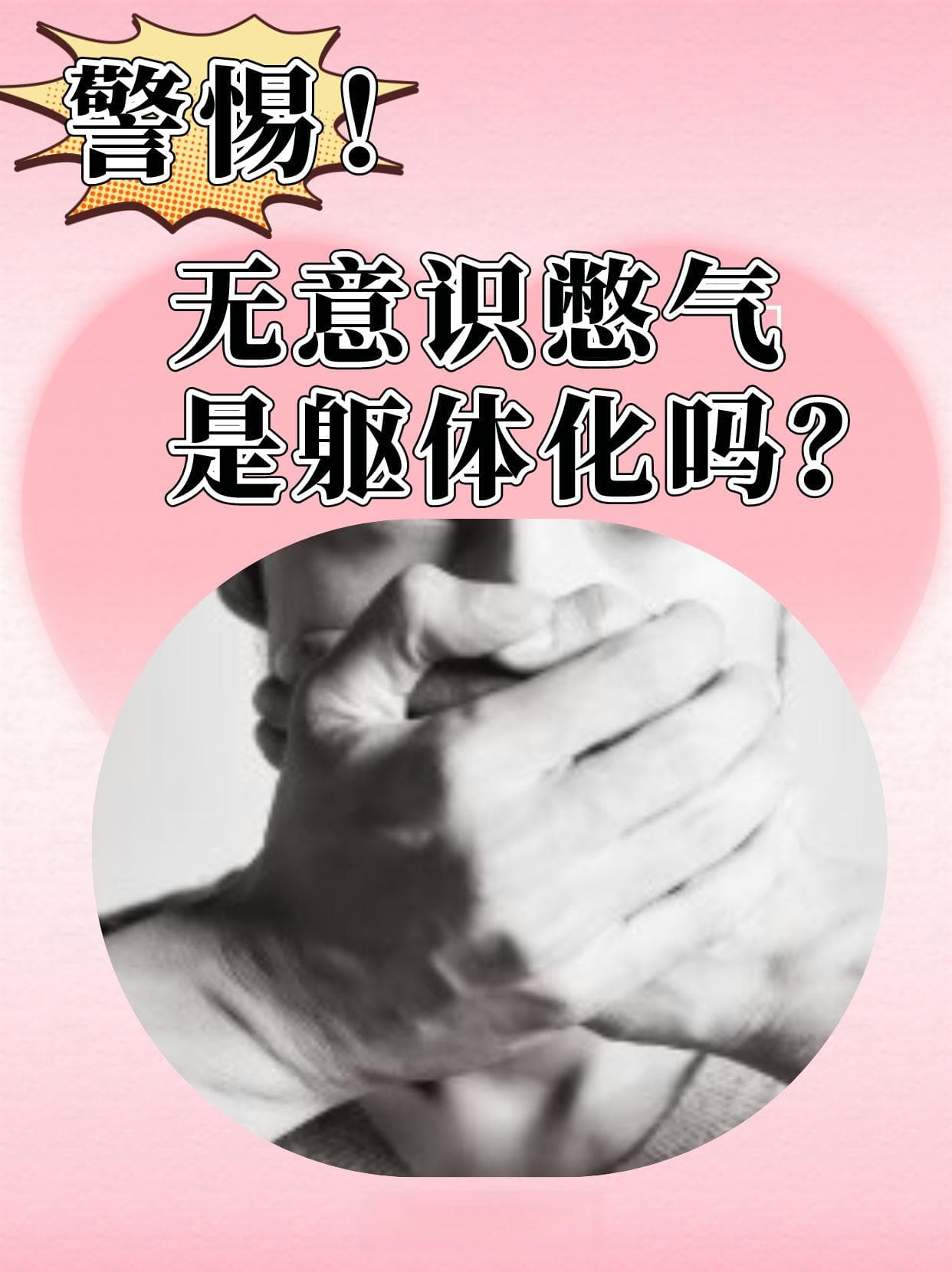 无意识憋气，是躯体化吗？
