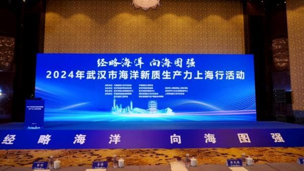 经略海洋，向海图强：2024年武汉市海洋新质生产力上海行举行