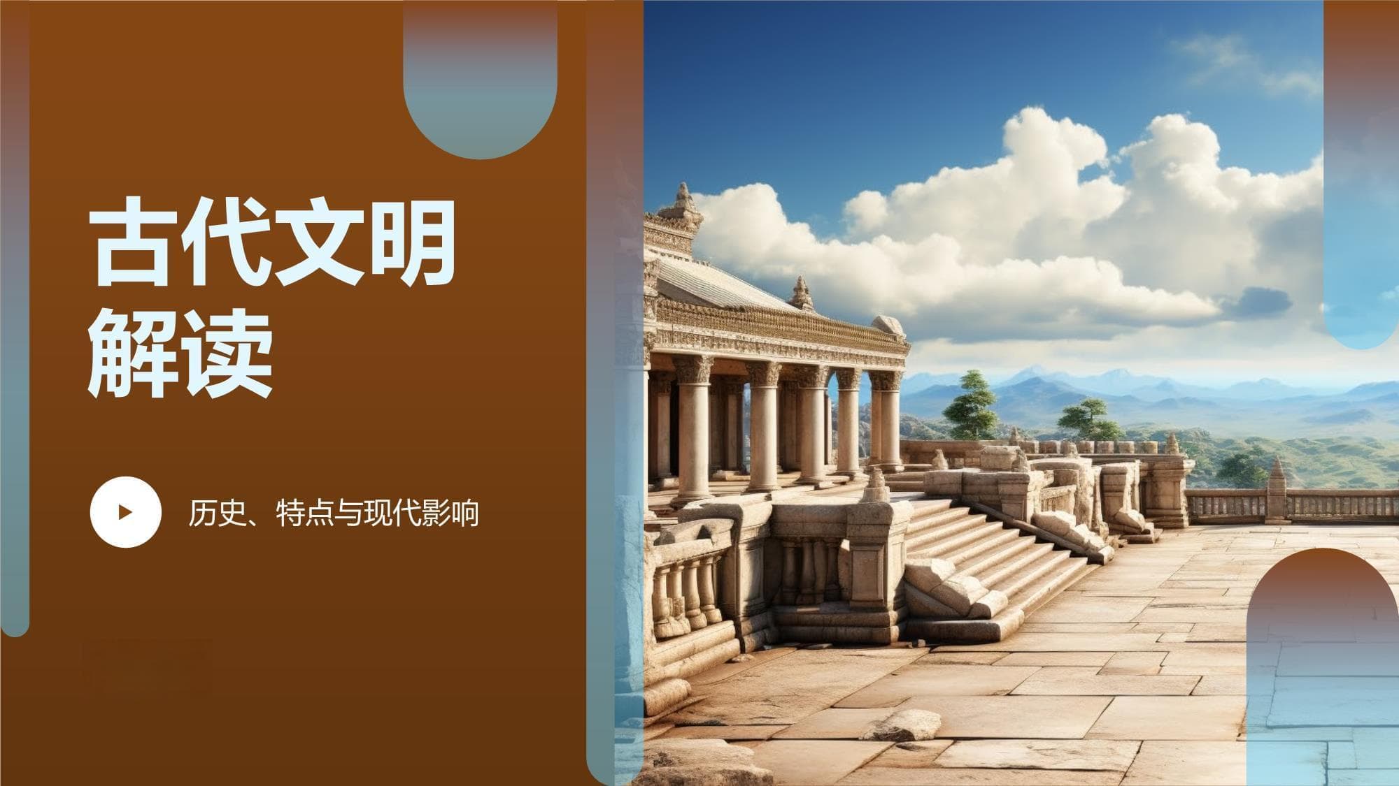 古代文明简史：成就、遗产与对现代社会的影响