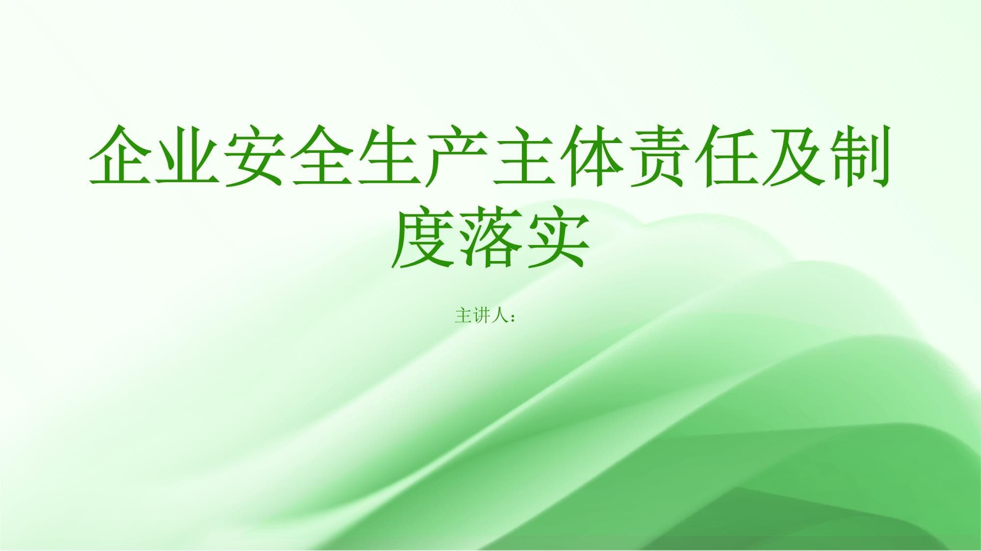 企业安全生产主体责任及制度落实