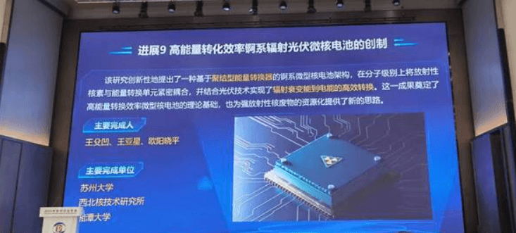 苏州大学研发新型核电池：核废料利用率提升8000倍，获2024年中国科学十大进展