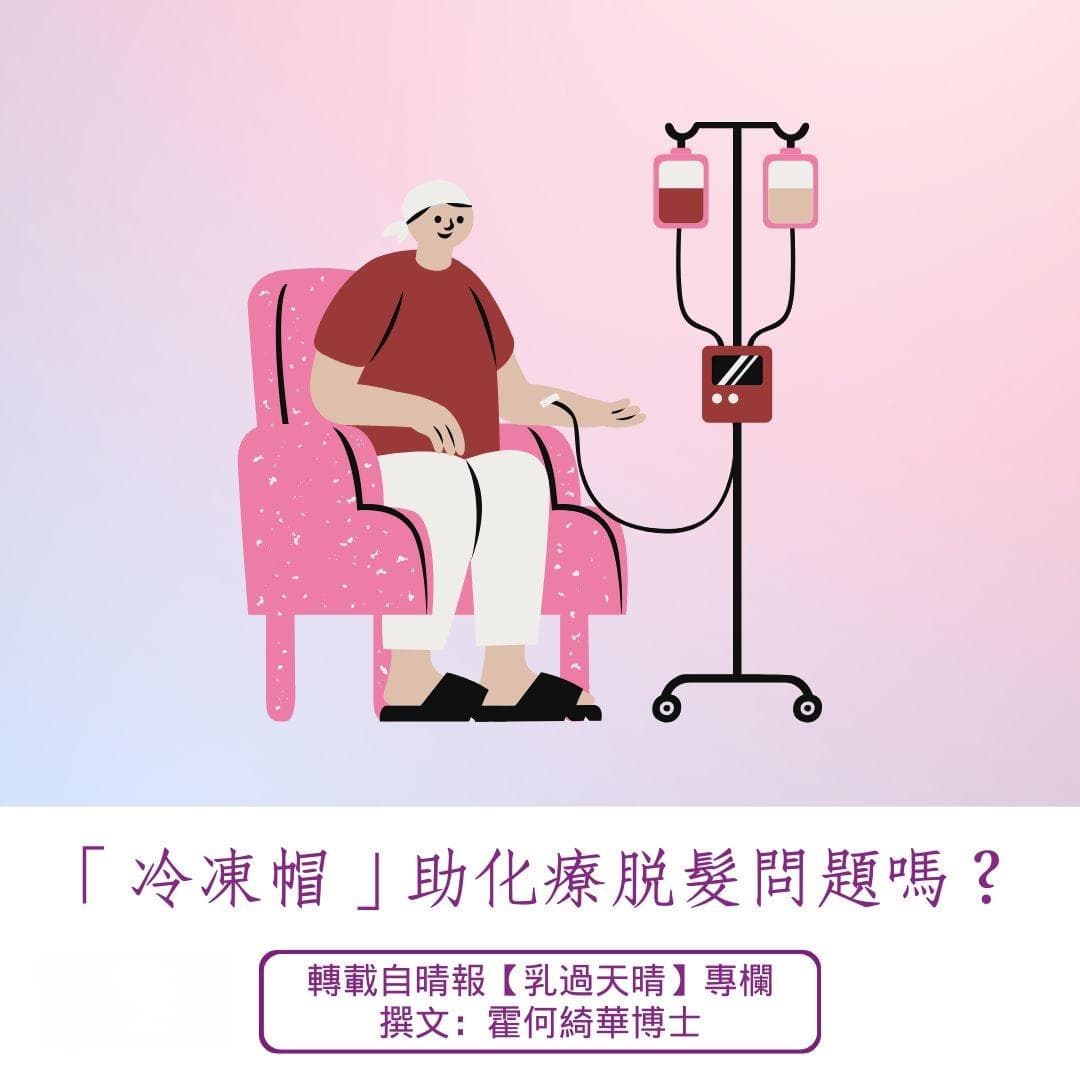 「冷凍帽」助化療脫髮問題嗎？(2025-1-2)