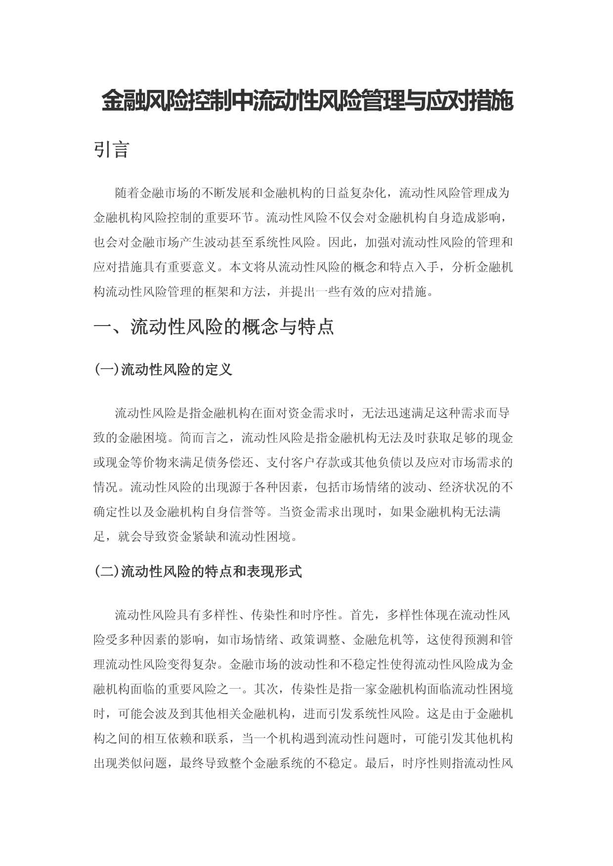 金融风险控制中流动性风险管理与应对措施