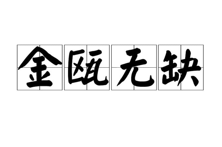 金瓯无缺出自哪个典故?