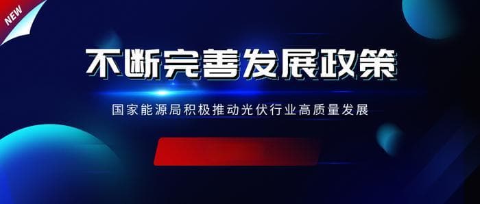 国家层面不断完善发展政策 推动光伏行业高质量发展