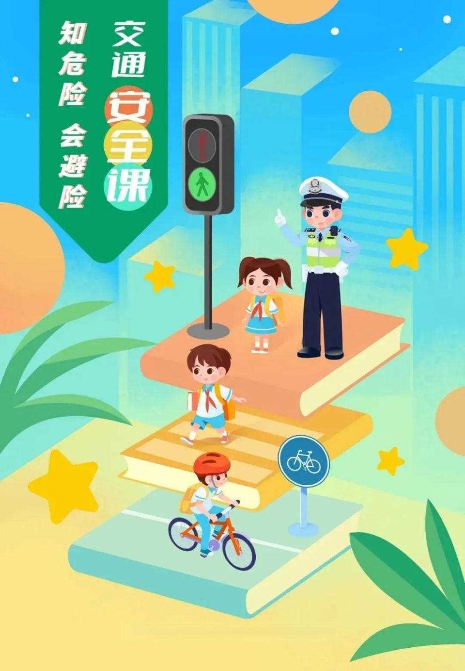 【交通安全】知危险，会避险！这份交通安全提示，请学生、家长收好！