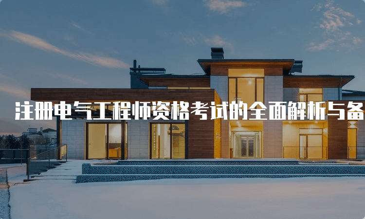 注册电气工程师资格考试的全面解析与备考指南