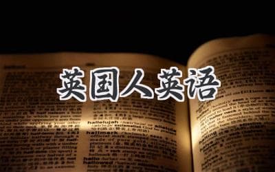 像《唐顿庄园》贵族一样说话：英式英语学习全攻略