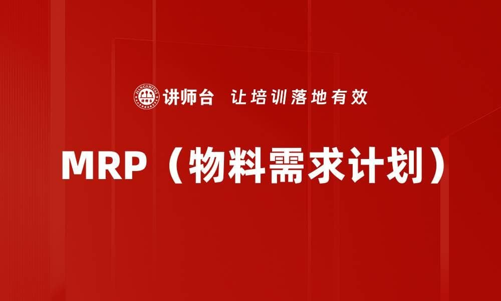 MRP（物料需求计划）