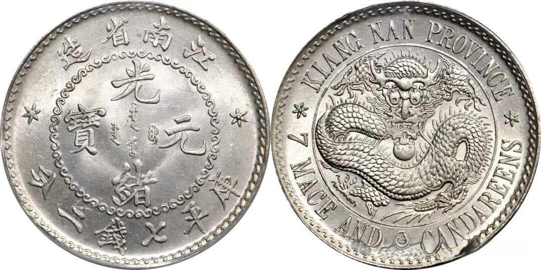 江南省造珍珠龙银币：348万身价的晚清货币珍品