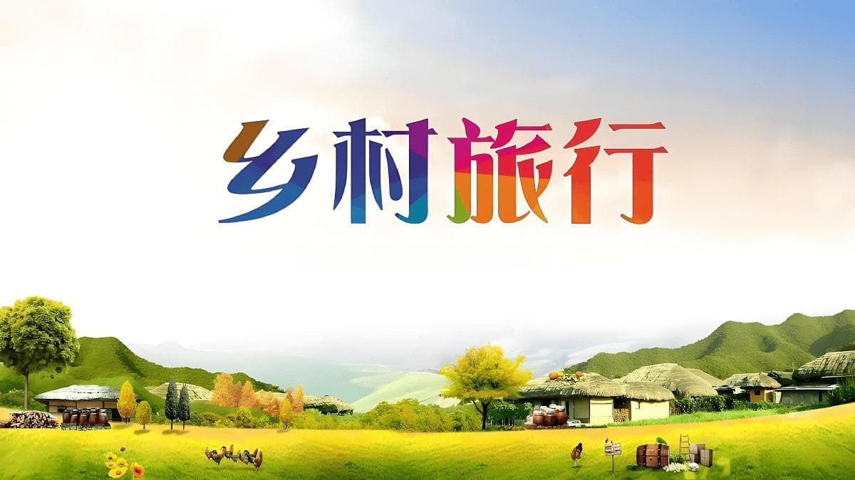 乡村振兴的乡村旅游品质提升：增强乡村旅游吸引力，打造旅游特色的美丽乡村