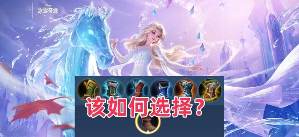 王者荣耀：鞋子如何选择？小装备也有大技巧，一招掌握公式化穿鞋