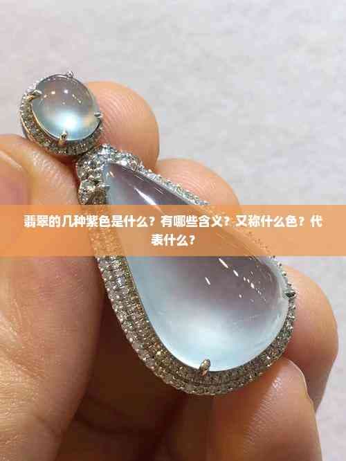 翡翠的几种紫色是什么？有哪些含义？又称什么色？代表什么？