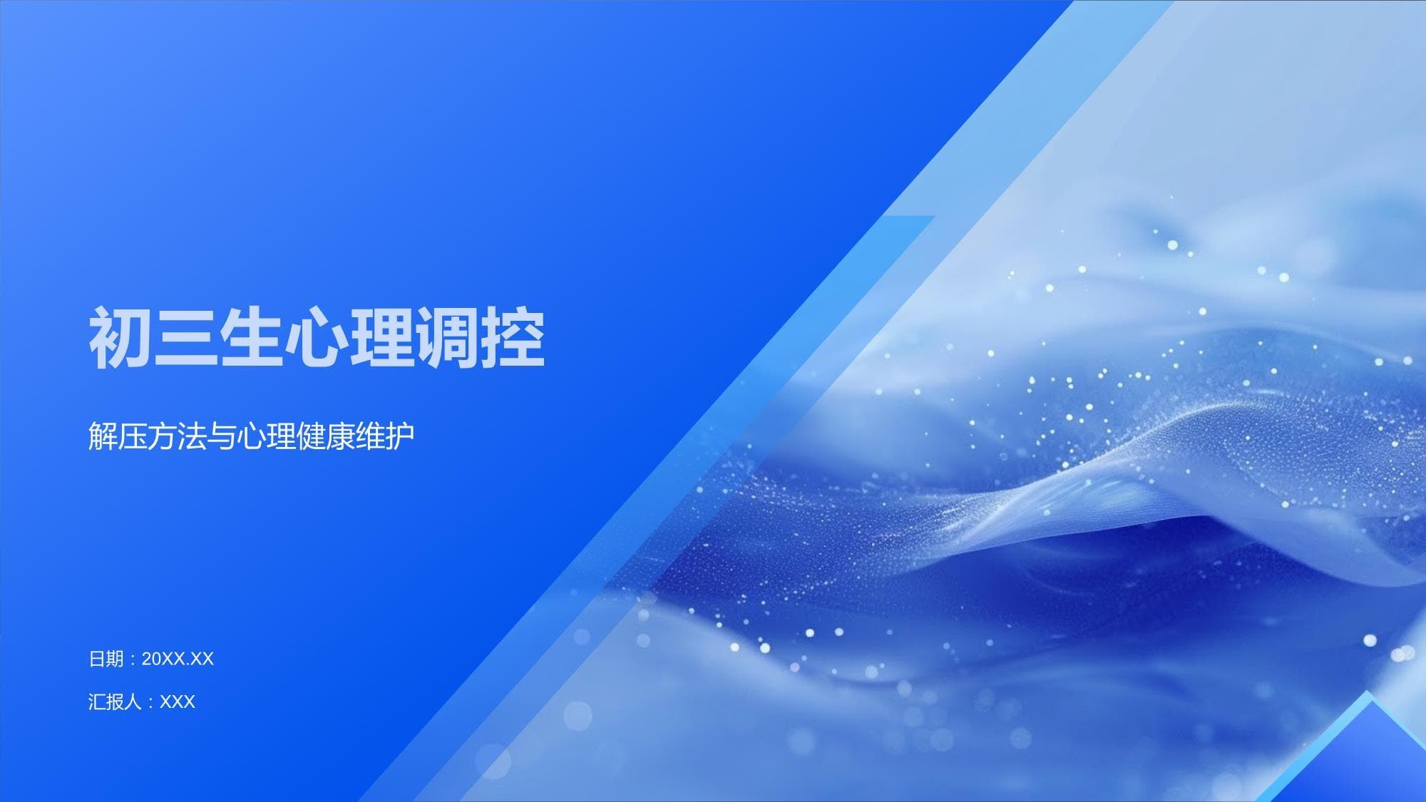 初三生心理调控指南：学习压力管理与心理健康维护