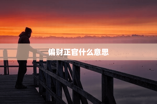 偏财正官：八字命理中的财富与权力密码