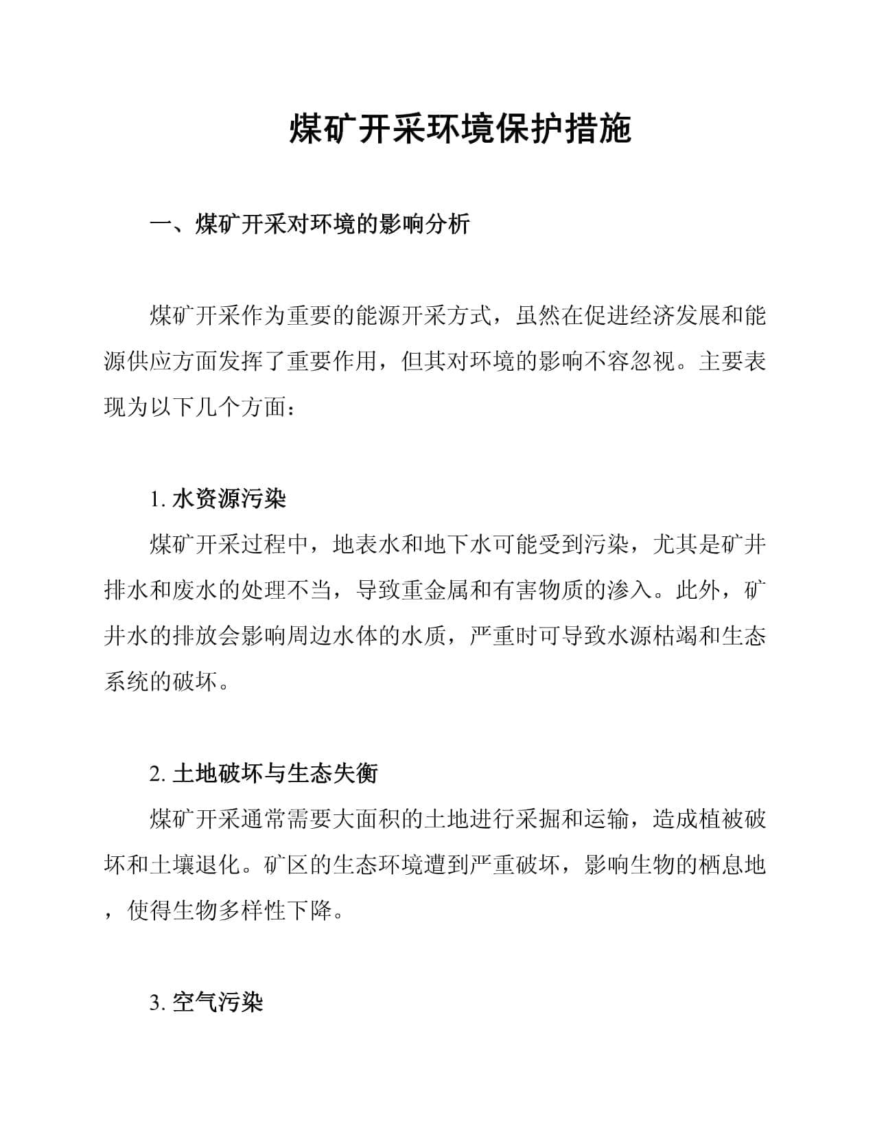煤矿开采环境保护措施