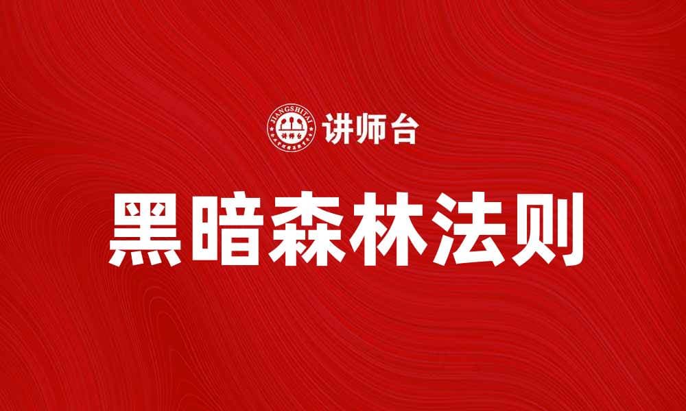 揭示黑暗森林法则背后的宇宙生存真相