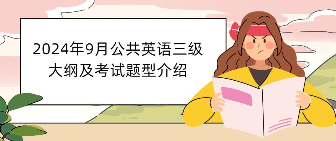 2024年9月公共英语三级大纲及考试题型介绍