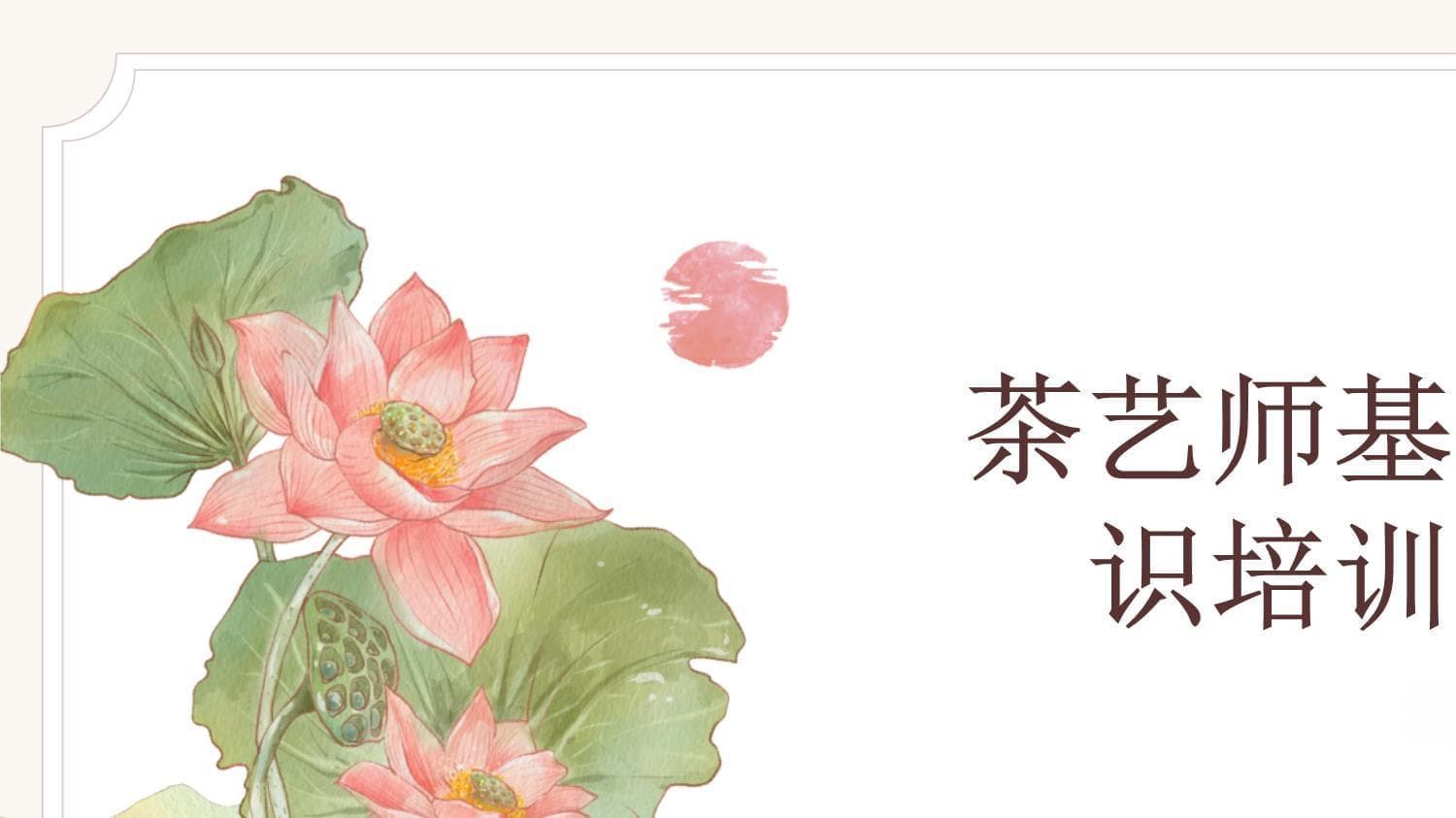 茶艺师基本知识培训课件