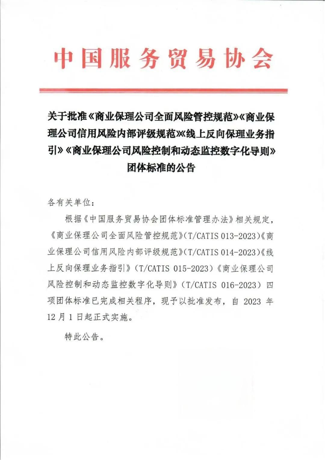 标准下载 | 《商业保理公司全面风险管理规范》