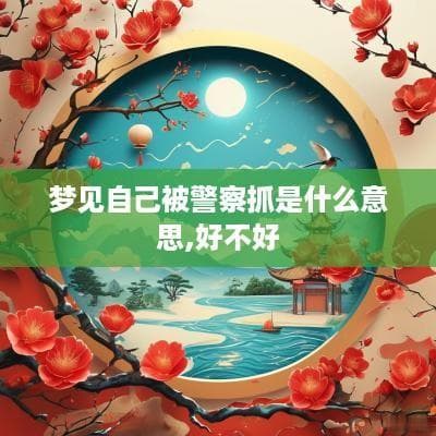 惊蛰节气：三候物语与民俗文化