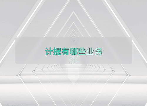 财务会计中的计提业务详解